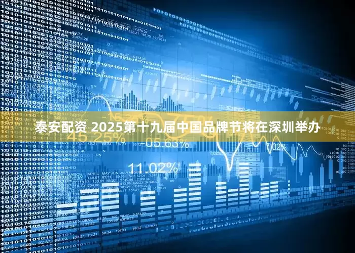 泰安配资 2025第十九届中国品牌节将在深圳举办