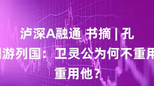 泸深A融通 书摘 | 孔子周游列国：卫灵公为何不重用他？