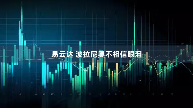 易云达 波拉尼奥不相信眼泪