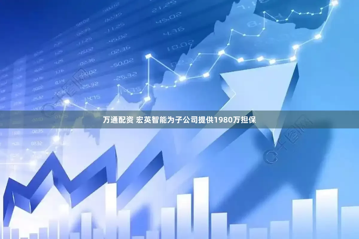 万通配资 宏英智能为子公司提供1980万担保