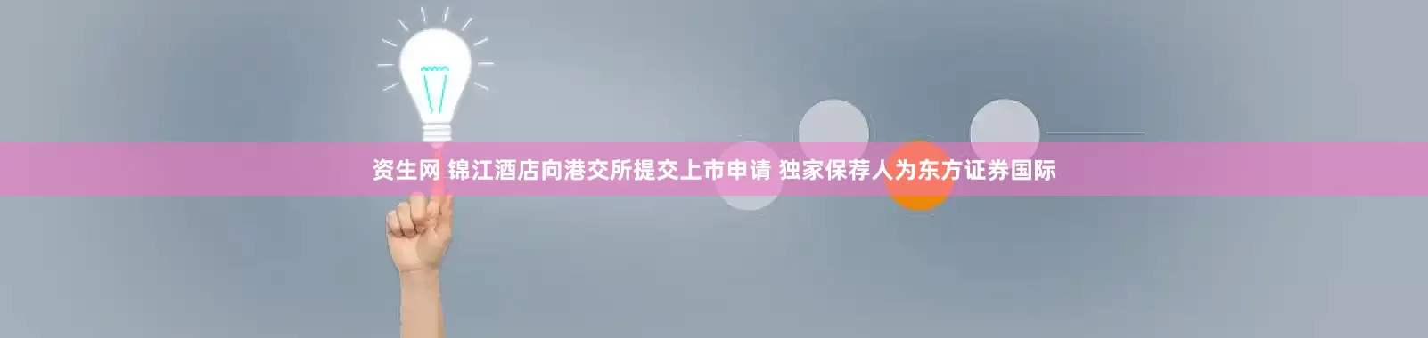 资生网 锦江酒店向港交所提交上市申请 独家保荐人为东方证券国际
