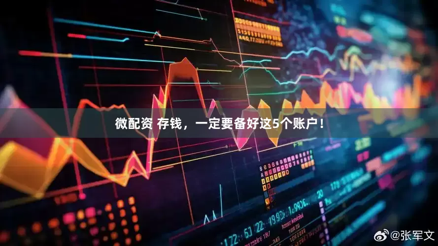 微配资 存钱，一定要备好这5个账户！