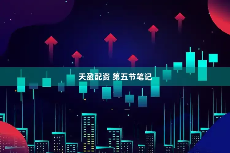 天盈配资 第五节笔记