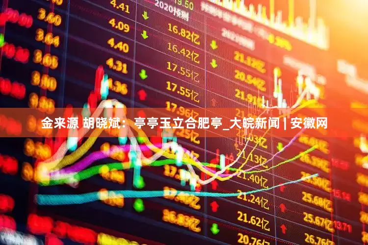 金来源 胡晓斌：亭亭玉立合肥亭_大皖新闻 | 安徽网