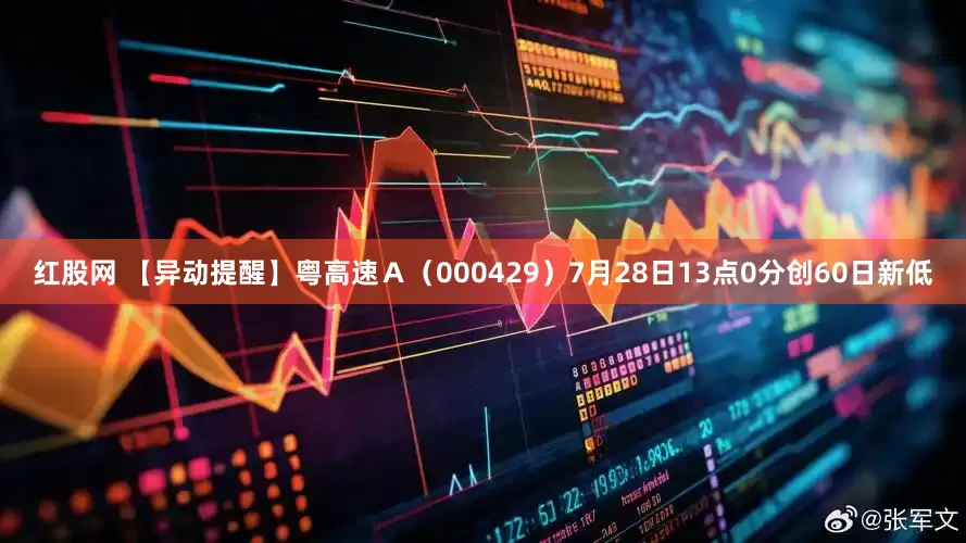 红股网 【异动提醒】粤高速Ａ（000429）7月28日13点0分创60日新低