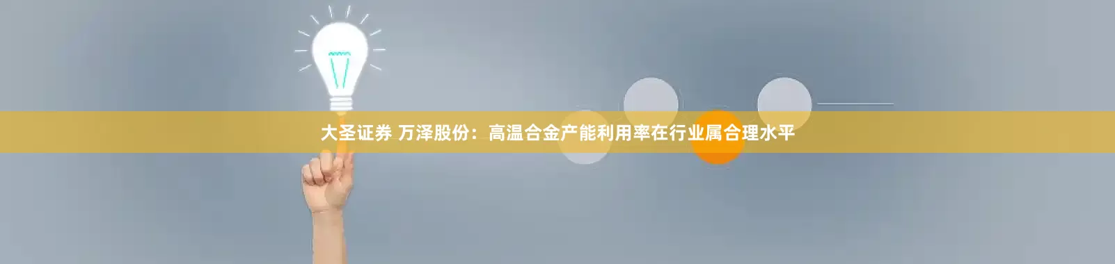 大圣证券 万泽股份：高温合金产能利用率在行业属合理水平