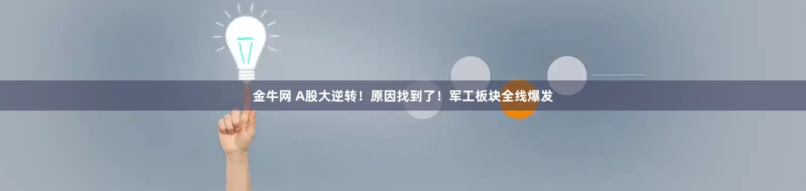 金牛网 A股大逆转！原因找到了！军工板块全线爆发