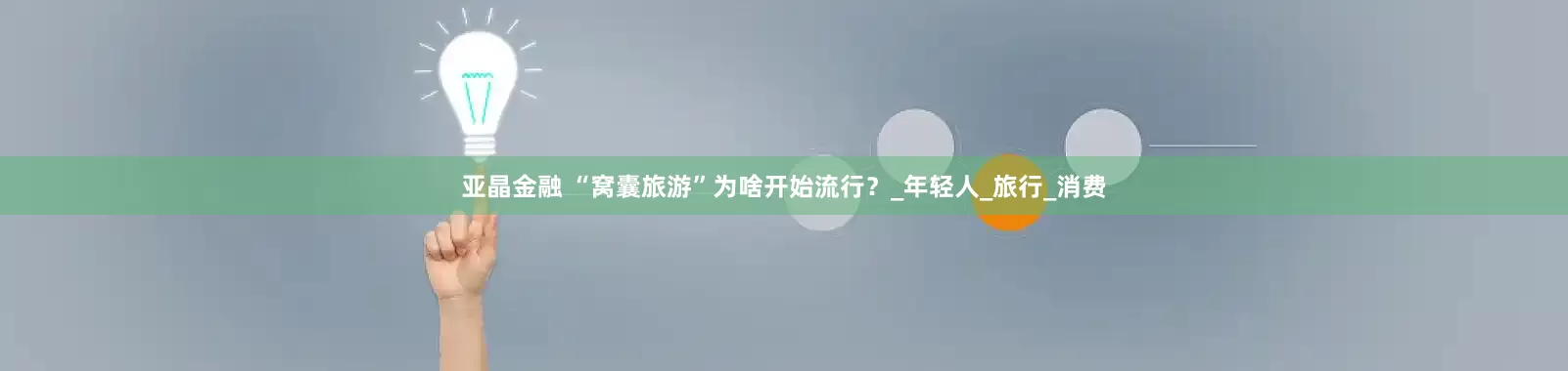 亚晶金融 “窝囊旅游”为啥开始流行？_年轻人_旅行_消费