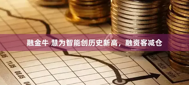融金牛 慧为智能创历史新高，融资客减仓